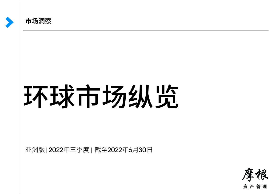 摩根资产管-2022年第三季度环球市场纵览 — 亚洲版-87页摩根资产管-2022年第三季度环球市场纵览 — 亚洲版-87页_1.png